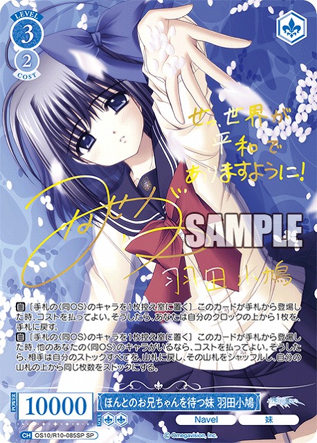 ほんとのお兄ちゃんを待つ妹 羽田小鳩(SP) 【OS10/R10-085SP】